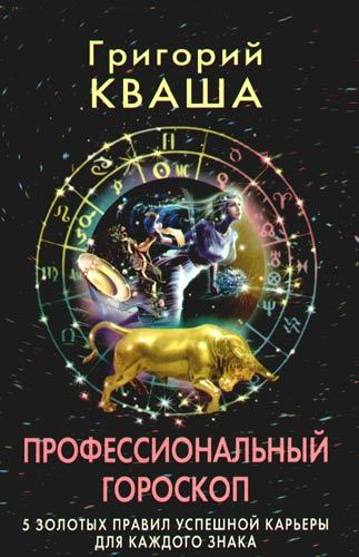 читать Профессиональный гороскоп. 5 золотых правил успешной карьеры для каждого знака