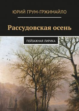 читать Рассудовская осень. Пейзажная лирика