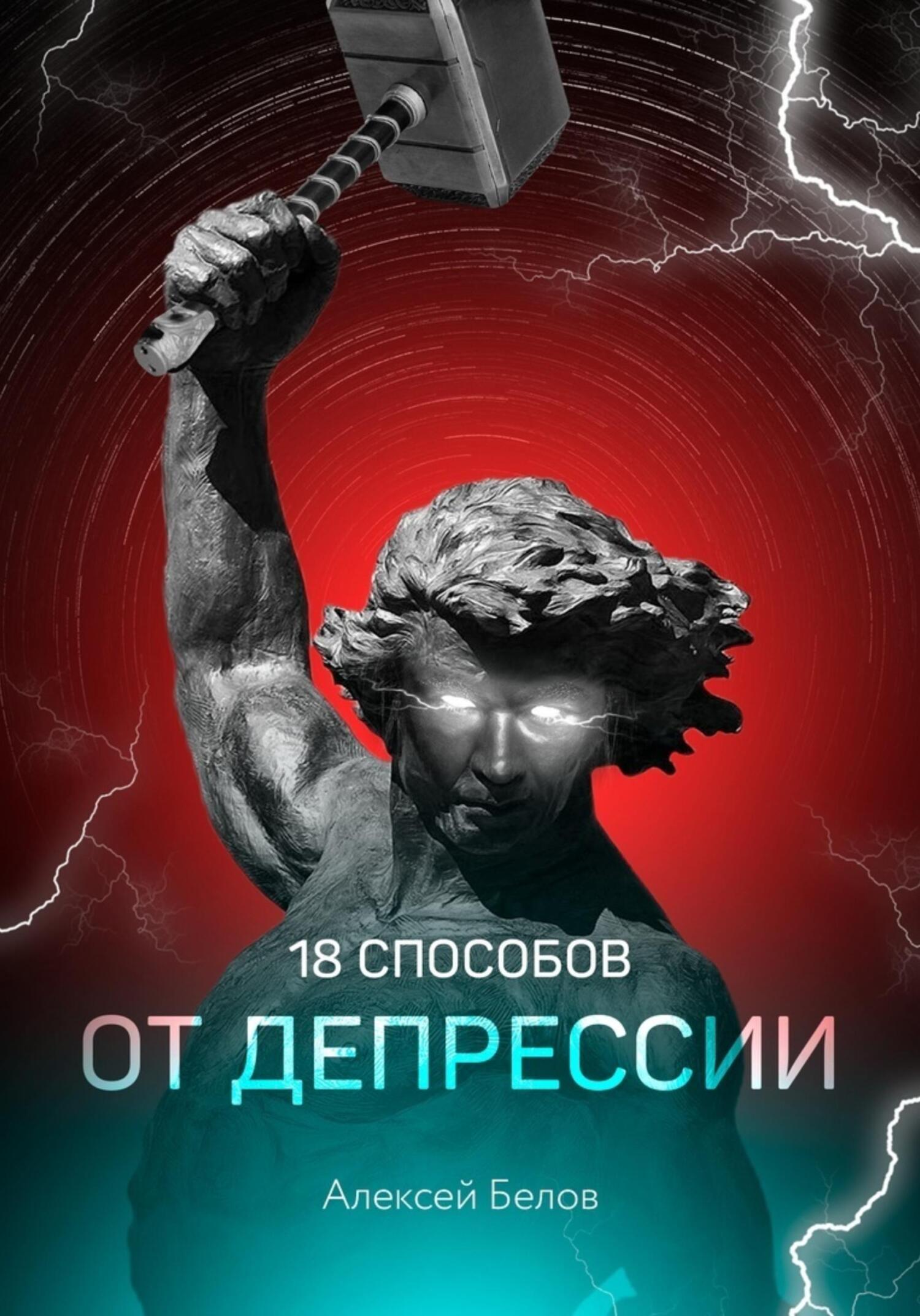 читать 18 способов от депрессии