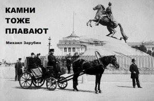 читать Камни тоже плавают