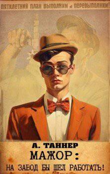 читать Мажор : На завод бы шел работать!