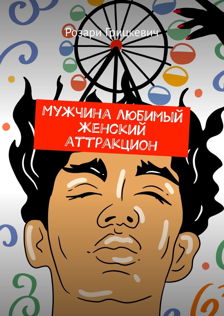читать Мужчина любимый женский аттракцион