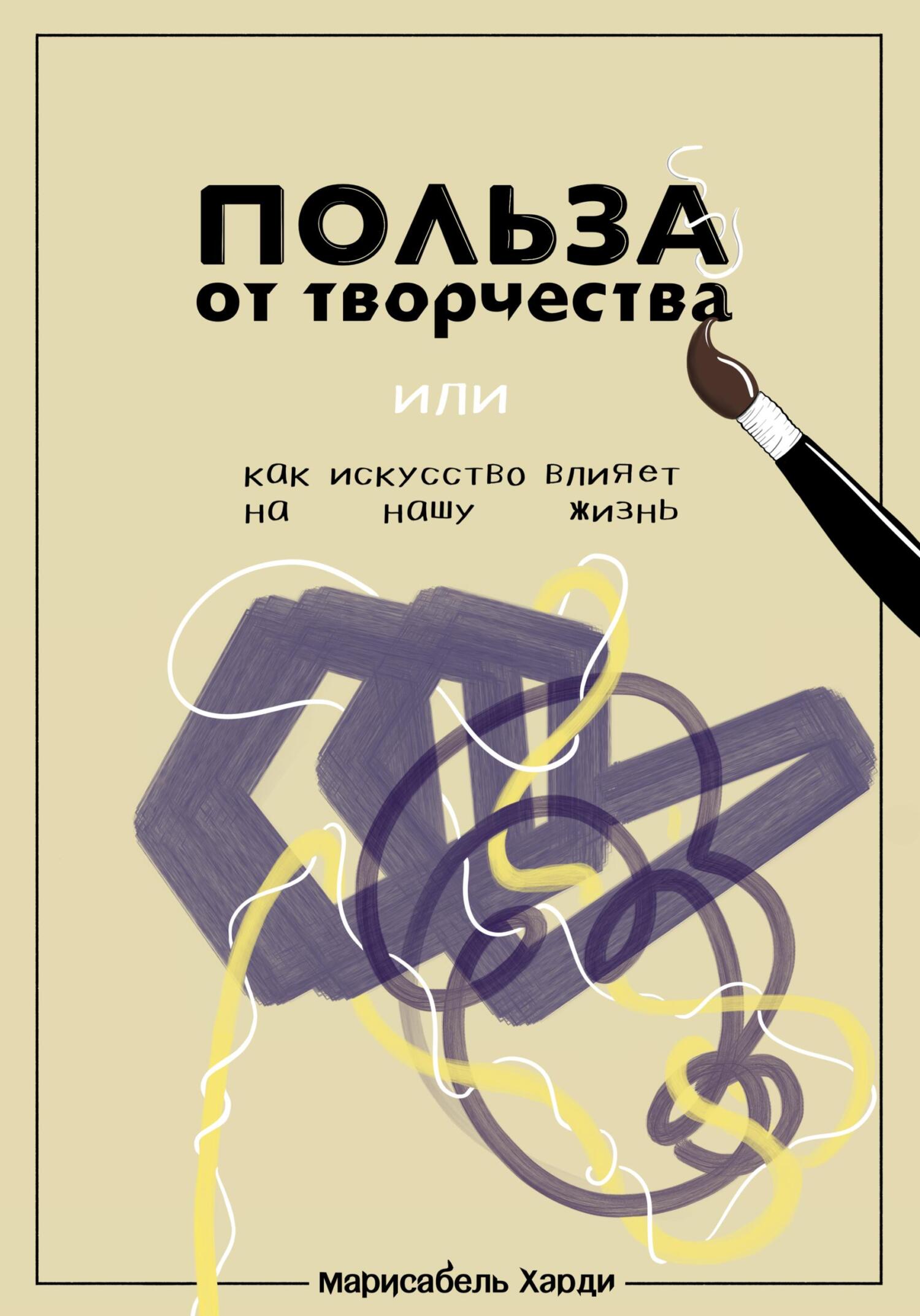 читать Польза от творчества, или Как искусство влияет на нашу жизнь
