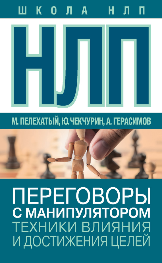 читать НЛП. Переговоры с манипулятором. Техники влияния и достижения целей