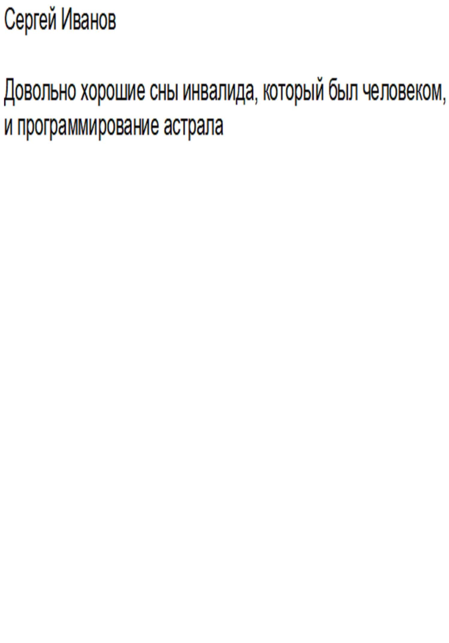 читать Довольно хорошие сны инвалида, который был человеком, и программирование астрала