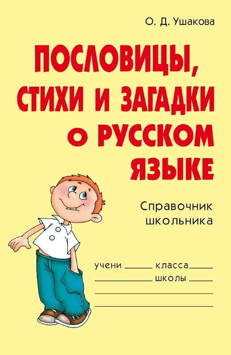 читать Пословицы, стихи и загадки о русском языке