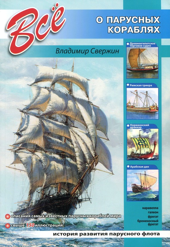 читать Всё о парусных кораблях