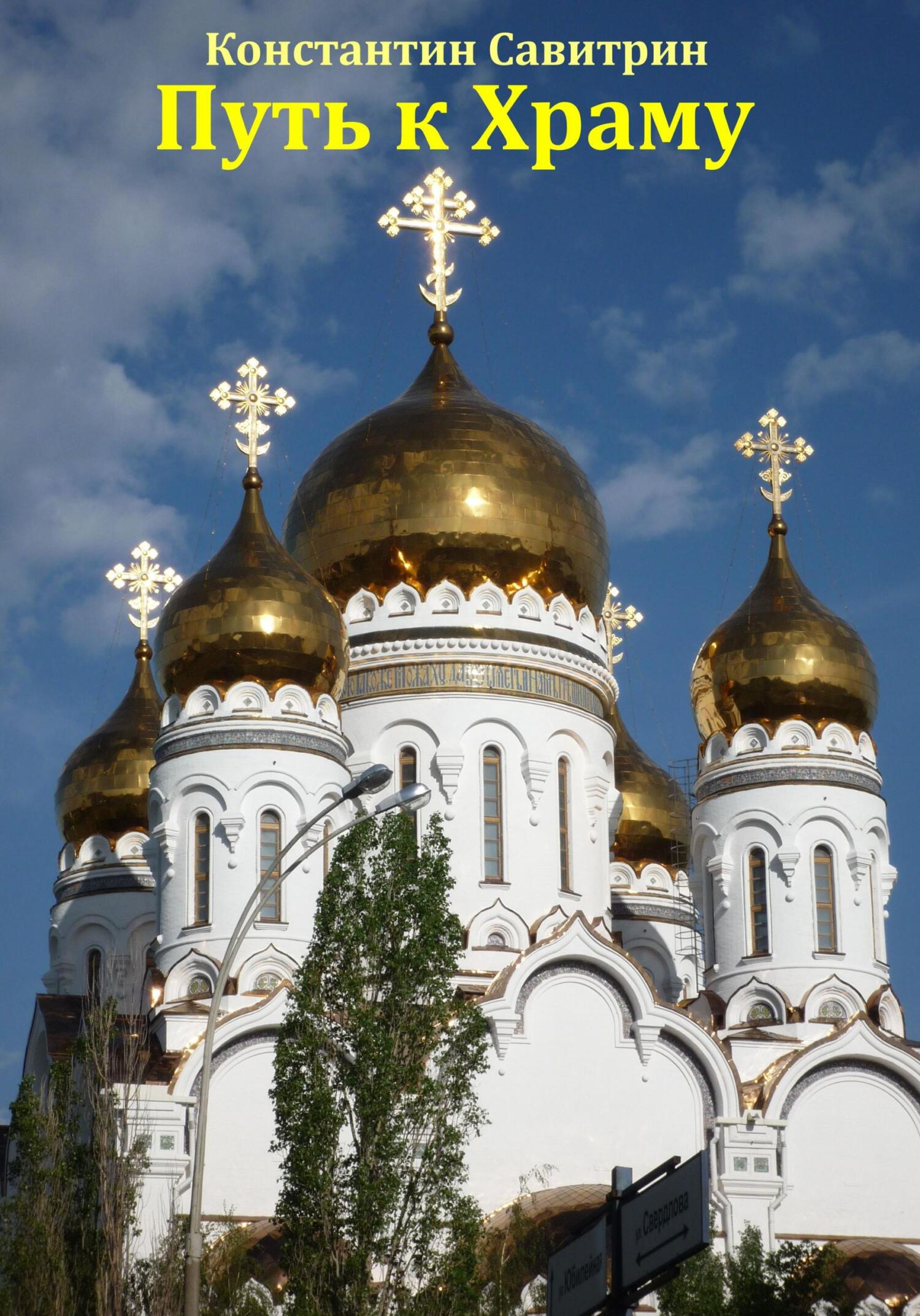 читать Путь к Храму. Рассказ