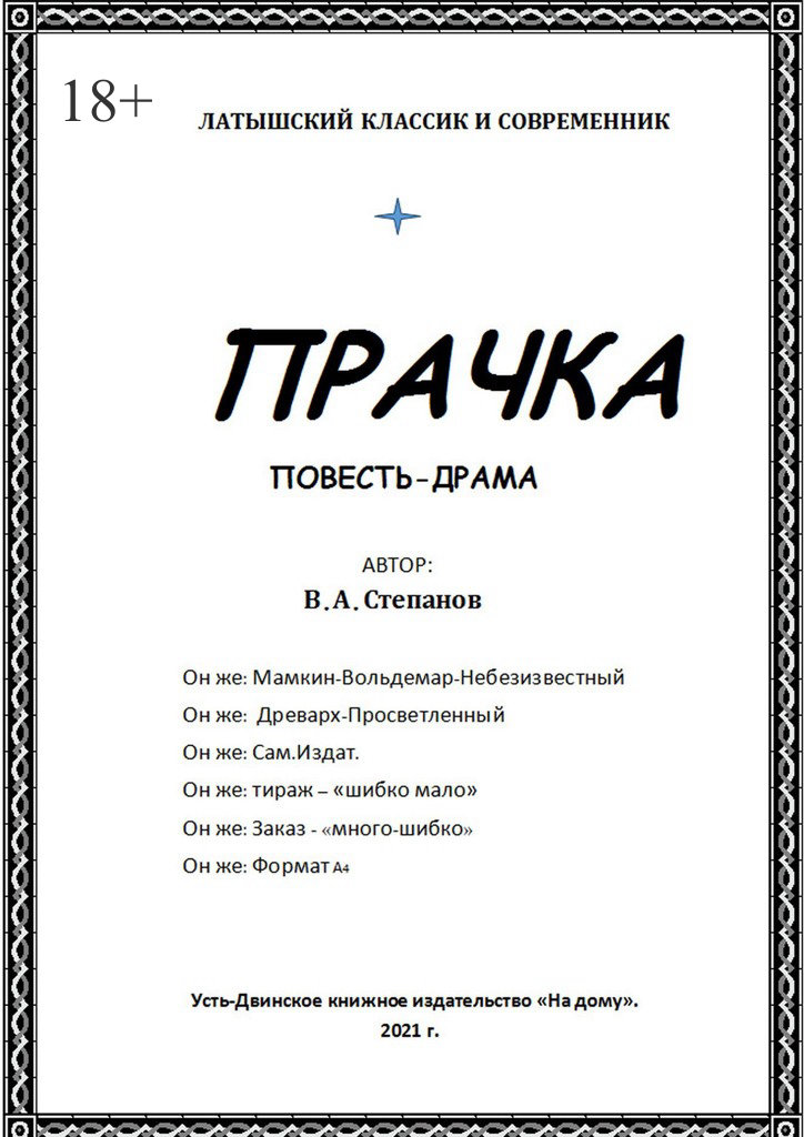 читать Прачка