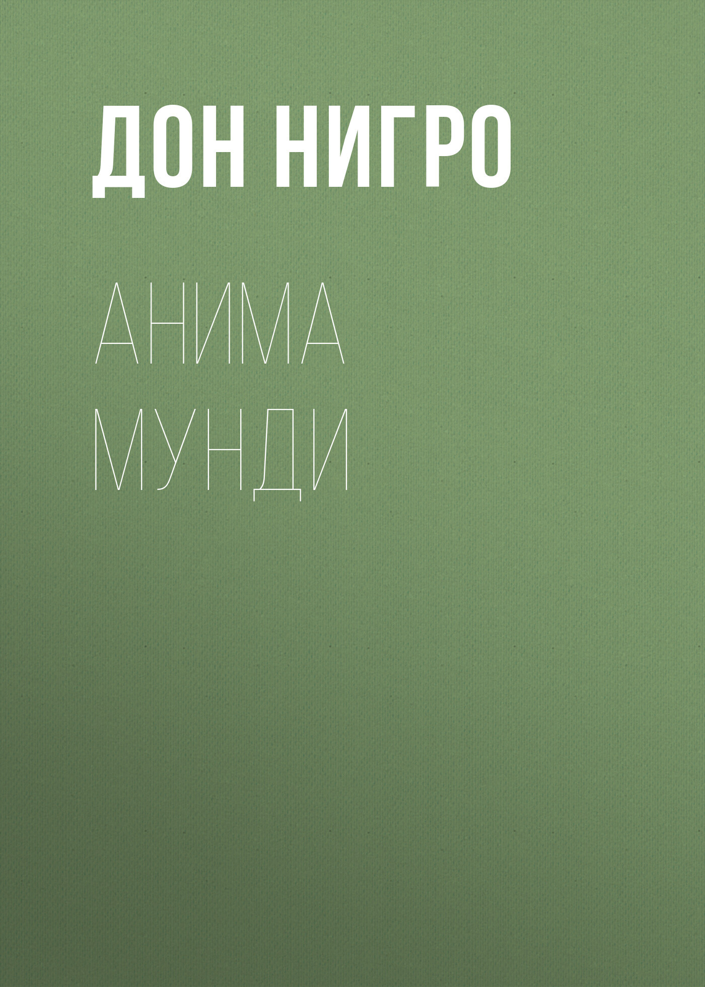 читать Анима мунди