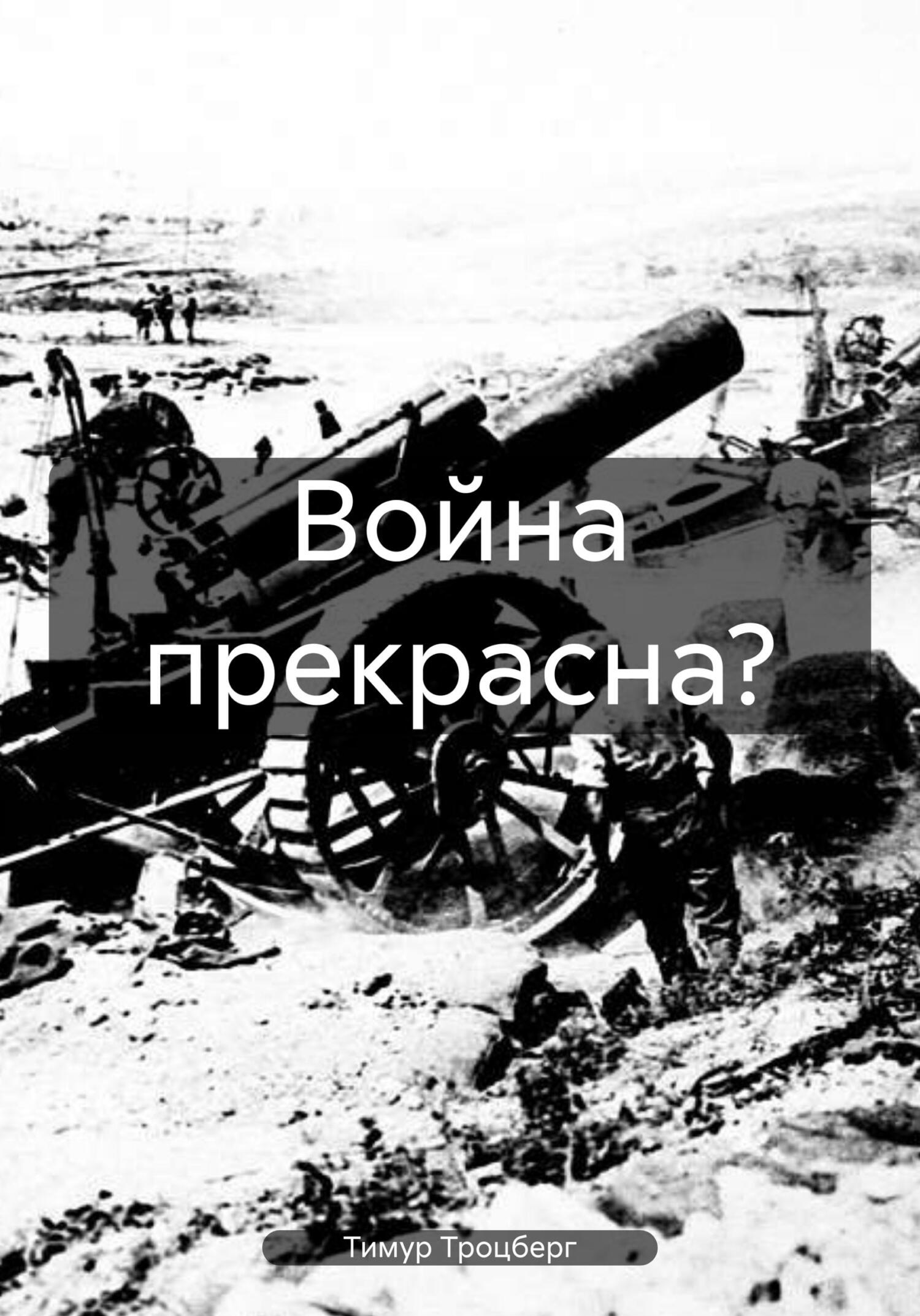 читать Война прекрасна?