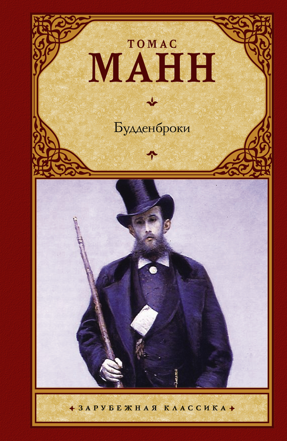 читать Будденброки