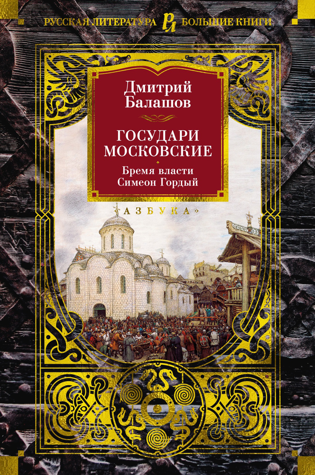 читать Государи Московские: Бремя власти. Симеон Гордый