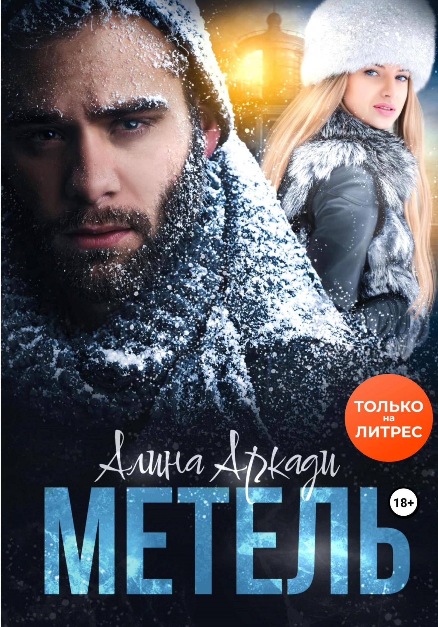 читать Метель