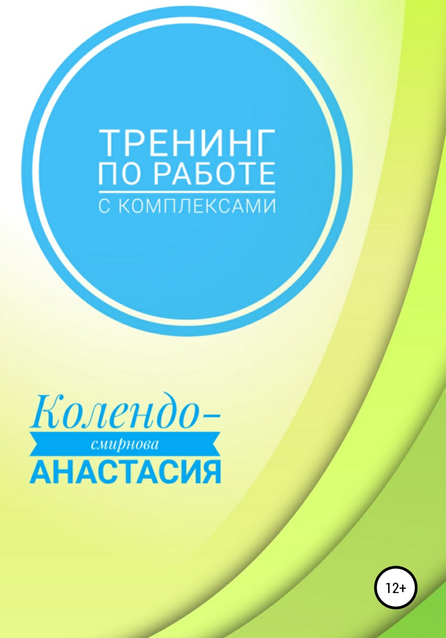 читать Тренинг по работе с комплексами