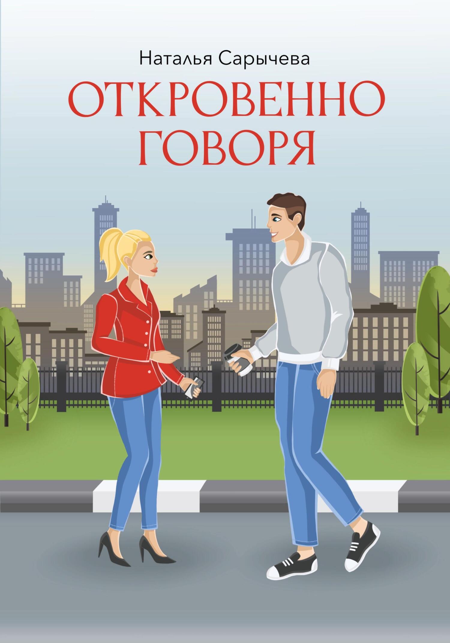читать Откровенно говоря