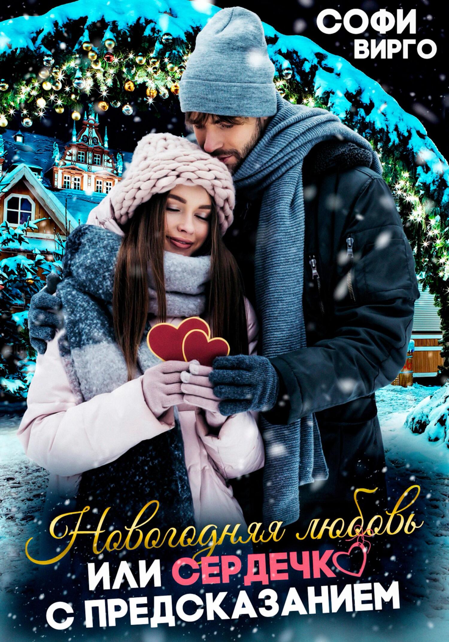 читать Новогодняя любовь, или сердечко с предсказанием