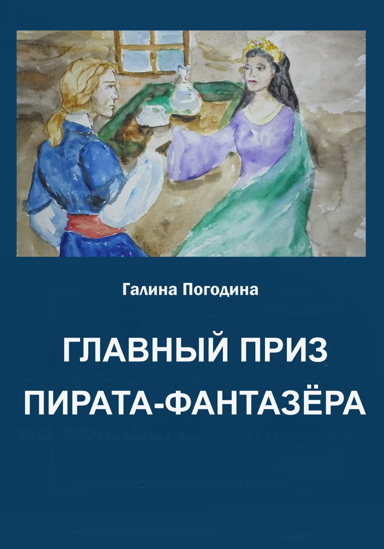читать Главный приз пирата-фантазёра