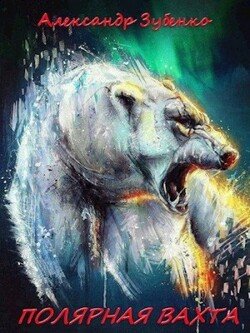 читать Полярная вахта