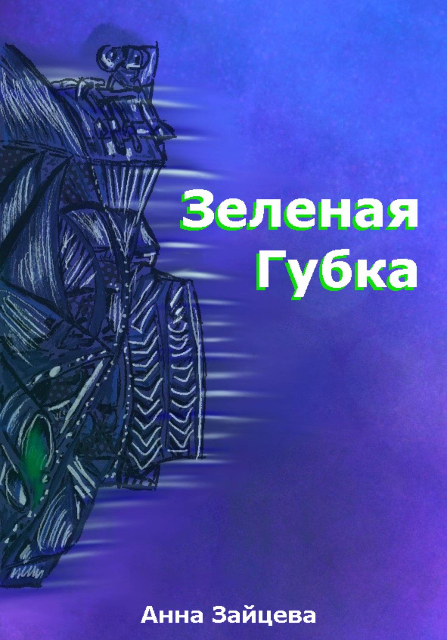 читать Зеленая губка