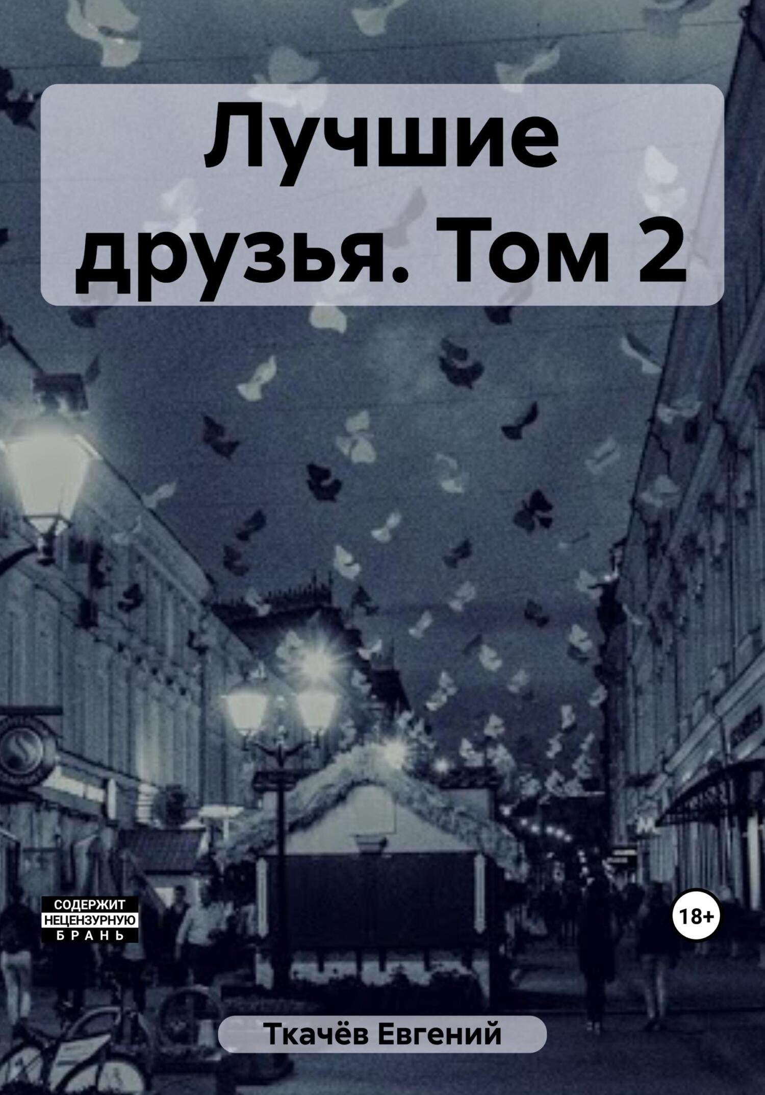 читать Лучшие друзья. Том 2