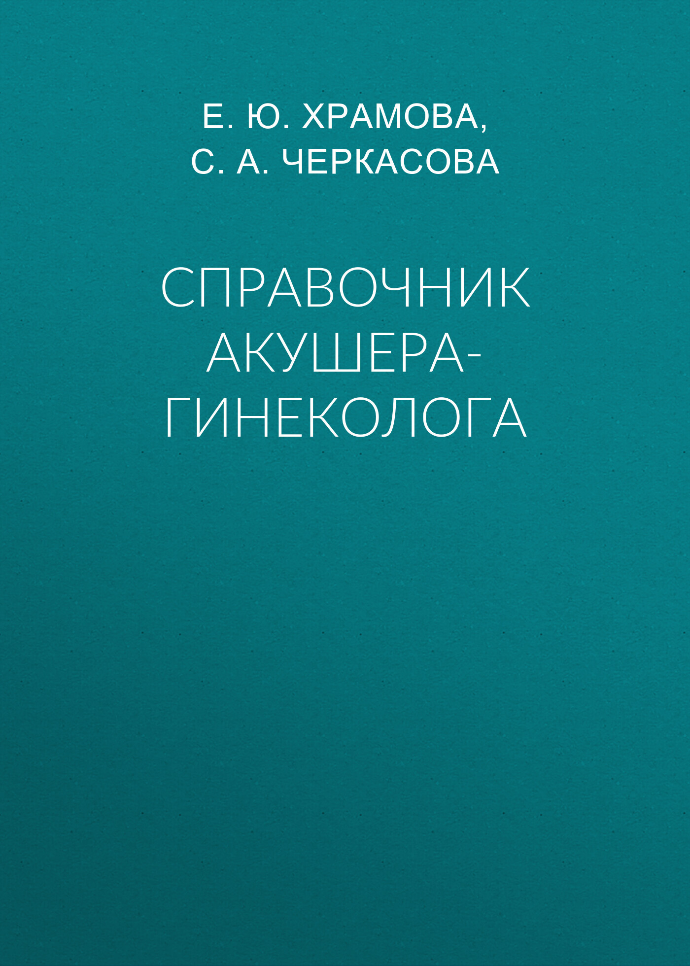 читать Справочник акушера-гинеколога