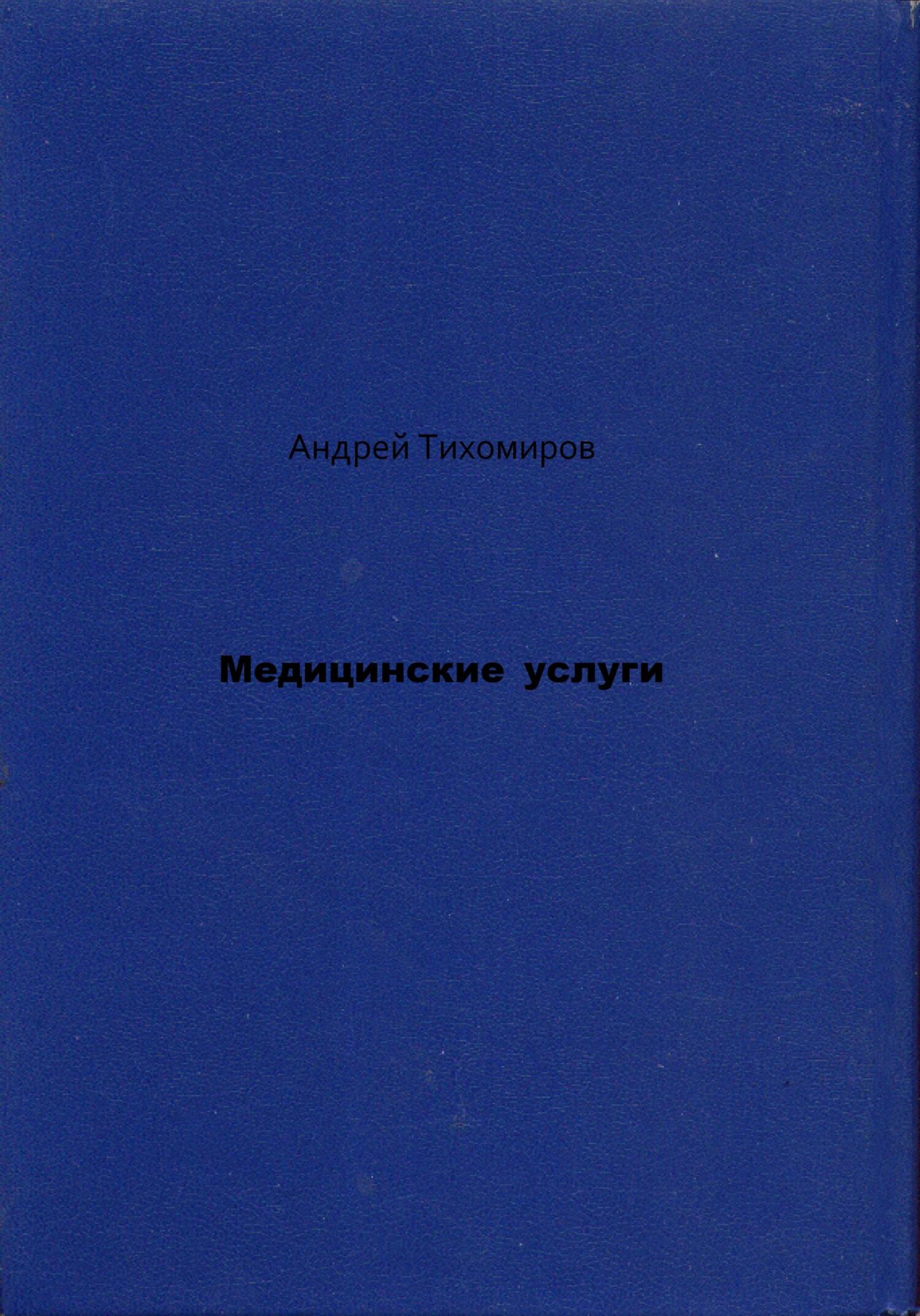 читать Медицинские услуги