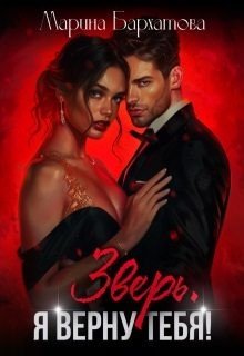 читать Зверь. Я верну тебя!