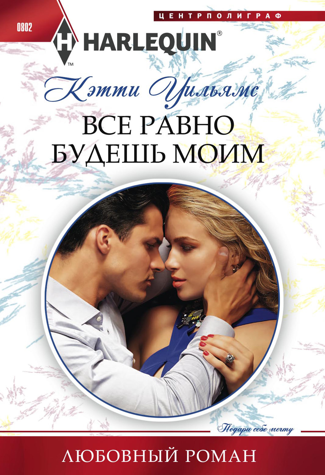читать Все равно будешь моим