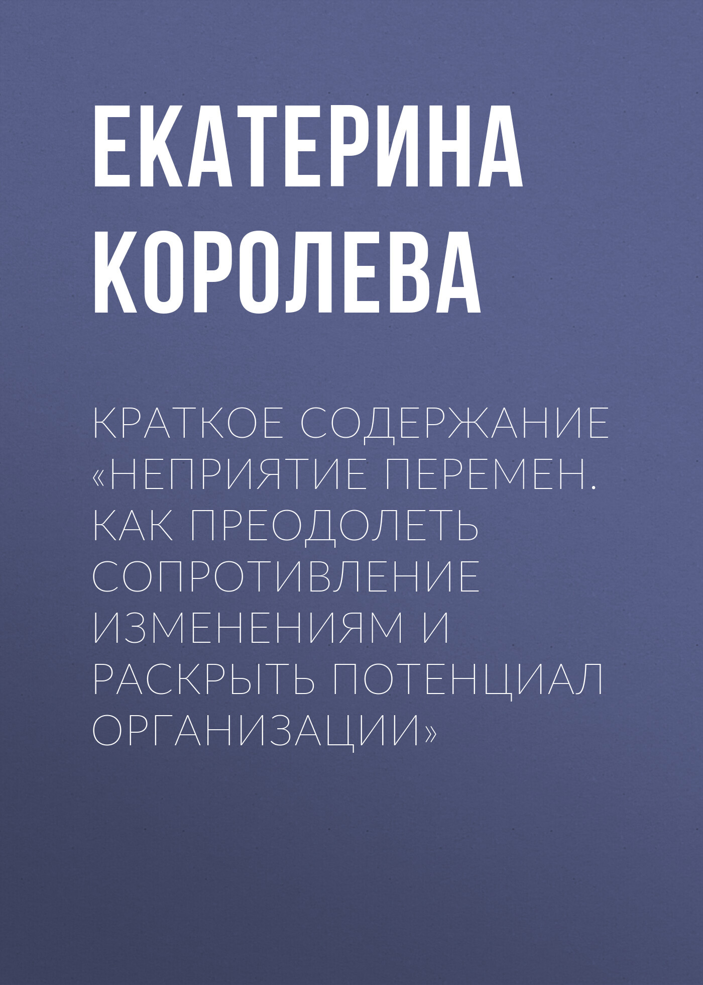 читать Краткое содержание «Неприятие перемен. Как преодолеть сопротивление изменениям и раскрыть потенциал организации»