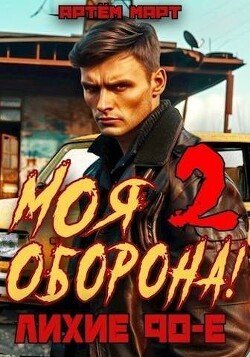 читать Моя Оборона! Лихие 90-е. Том 2