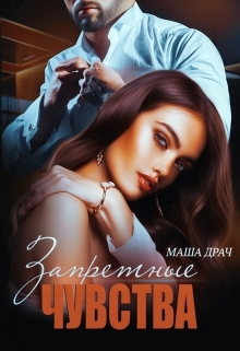читать Запретные чувства