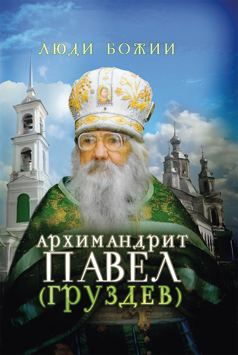 читать Архимандрит Павел (Груздев)