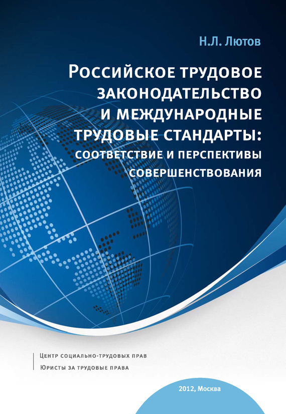 читать Российское трудовое законодательство и международные трудовые стандарты: соответствие и перспективы совершенствования: научно-практическое пособие