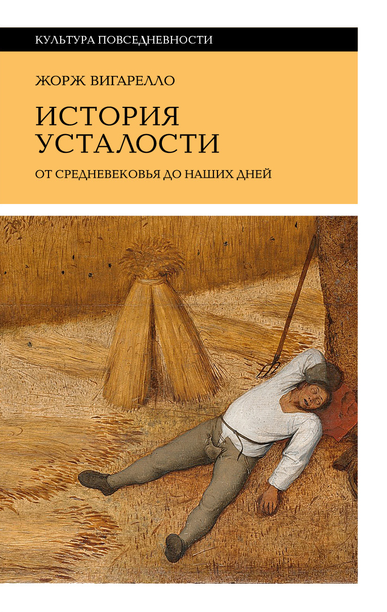 читать История усталости от Средневековья до наших дней