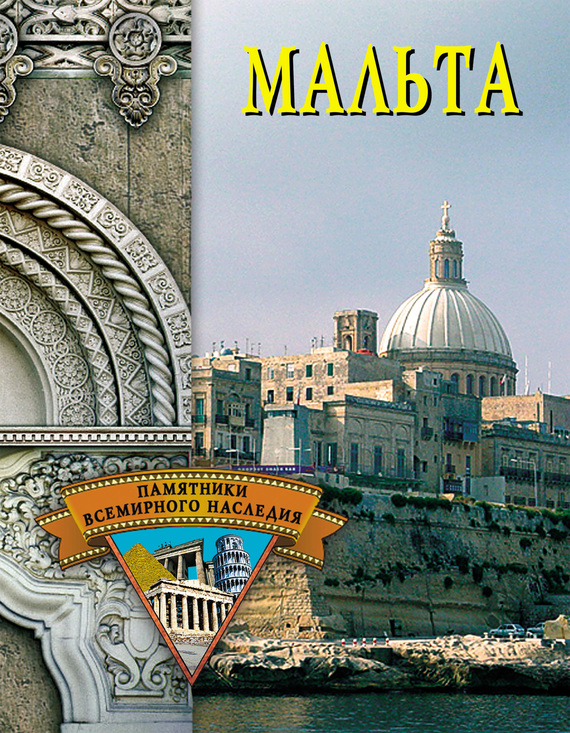 читать Мальта