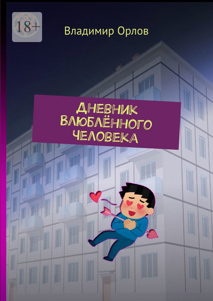 читать Дневник Влюблённого Человека