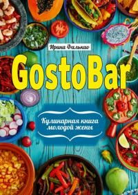читать GostoBAR. Кулинарная книга молодой жены
