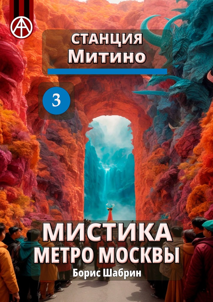 читать Станция Митино 3. Мистика метро Москвы