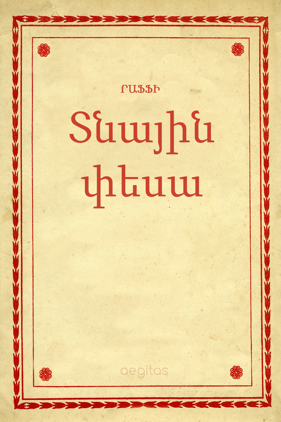 читать Տնային փեսա