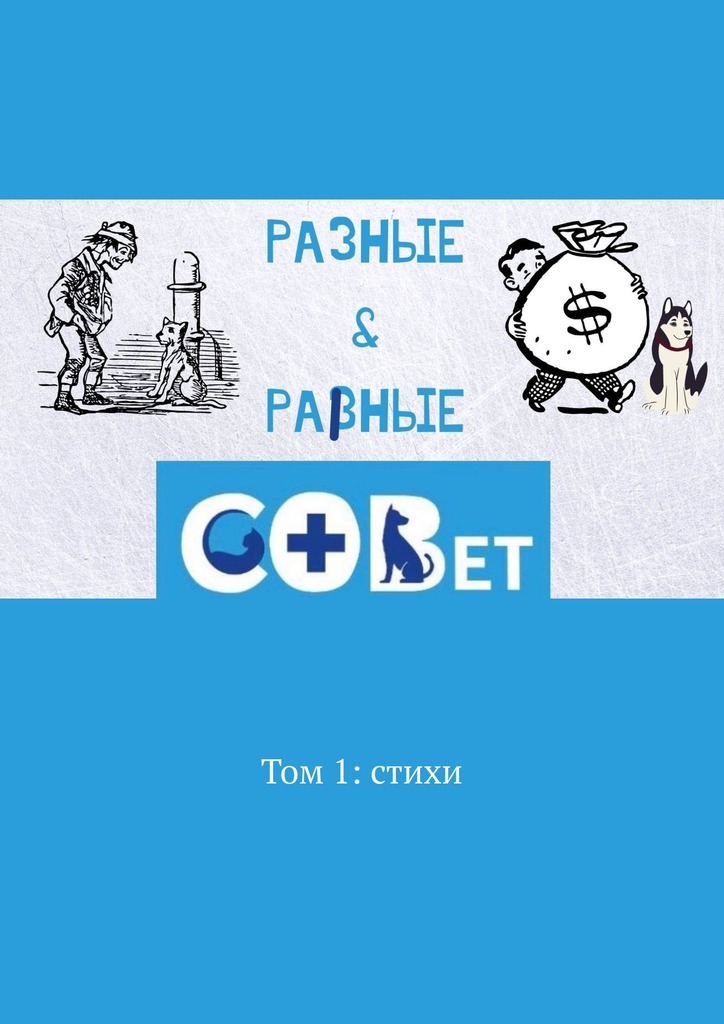 читать Разные & равные. Том 1: стихи