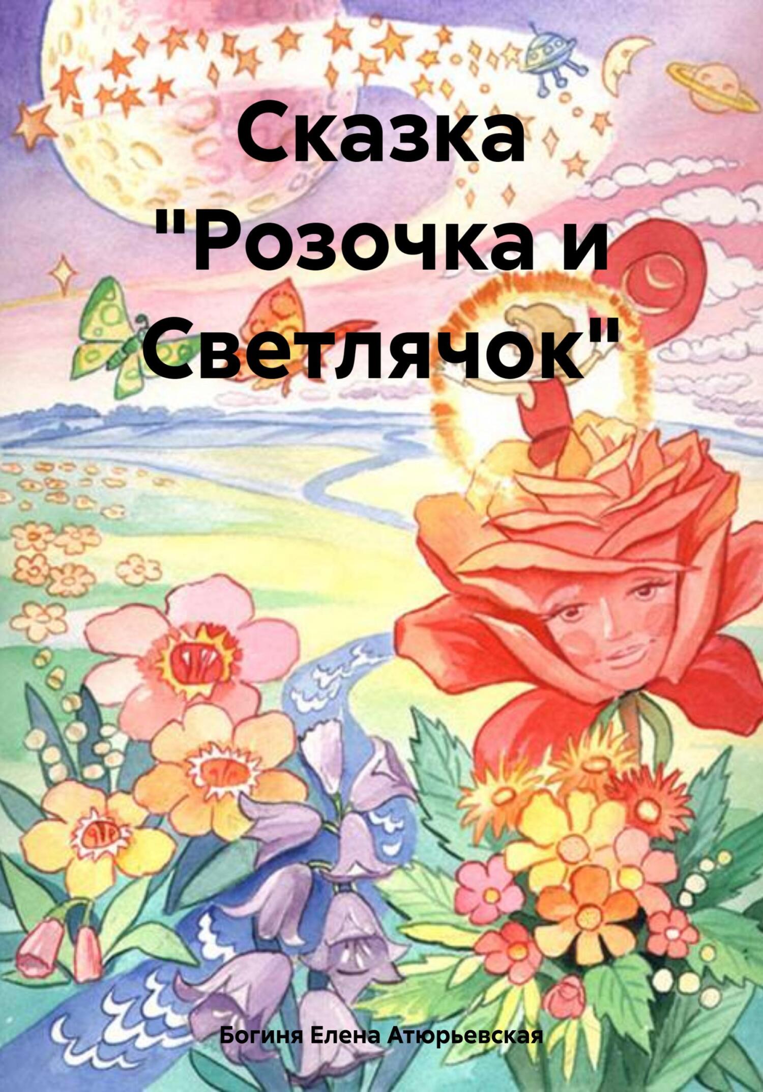 читать Сказка «Розочка и Светлячок»
