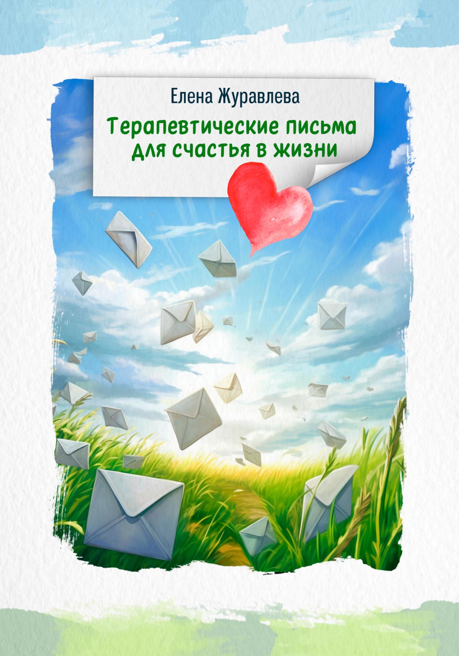 читать Терапевтические письма для счастья в жизни