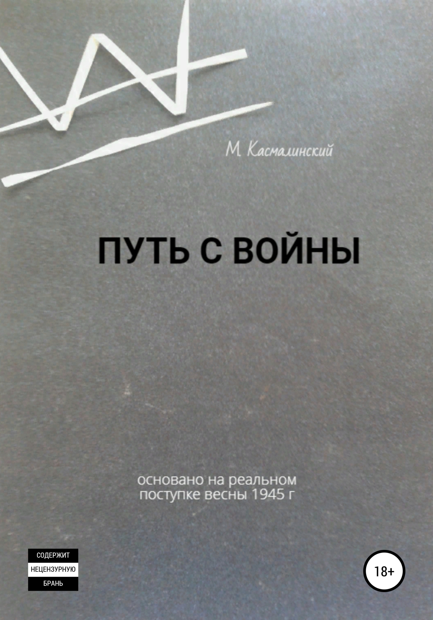 читать Путь с войны