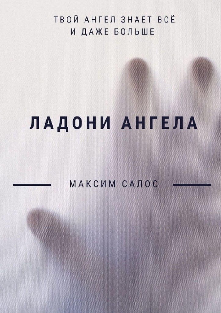 читать Ладони ангела