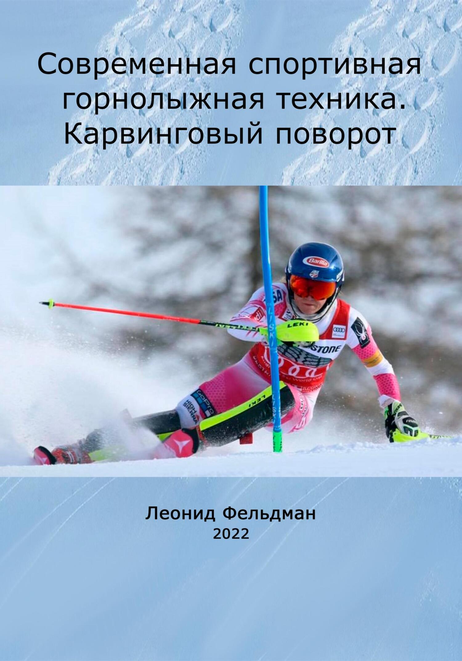 читать Современная спортивная горнолыжная техника. Карвинговый поворот