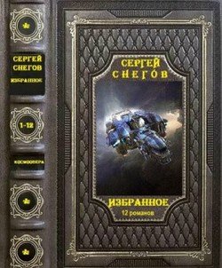 читать Избранное.Компиляция. 12 романов и рассказы. Книги 1-5