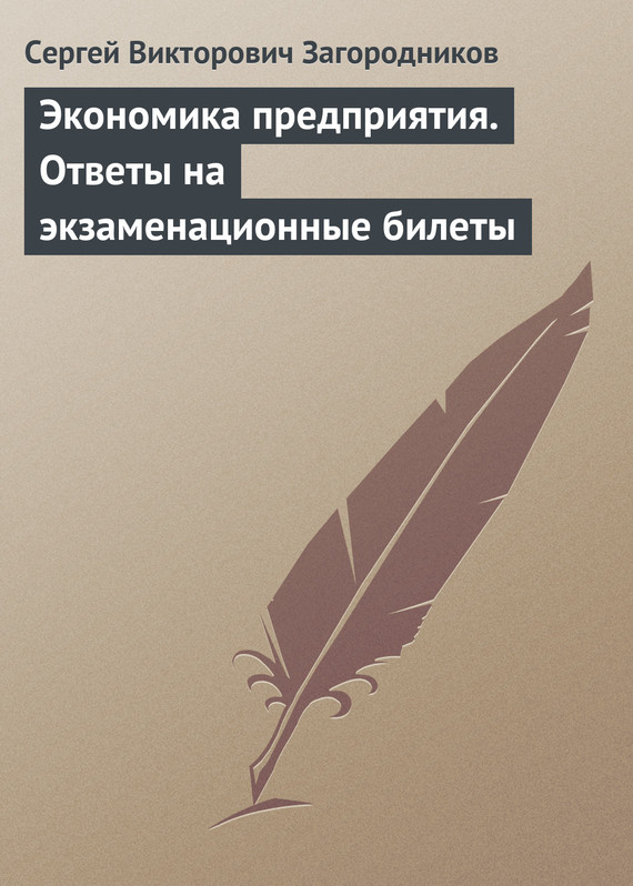 читать Экономика предприятия. Ответы на экзаменационные билеты