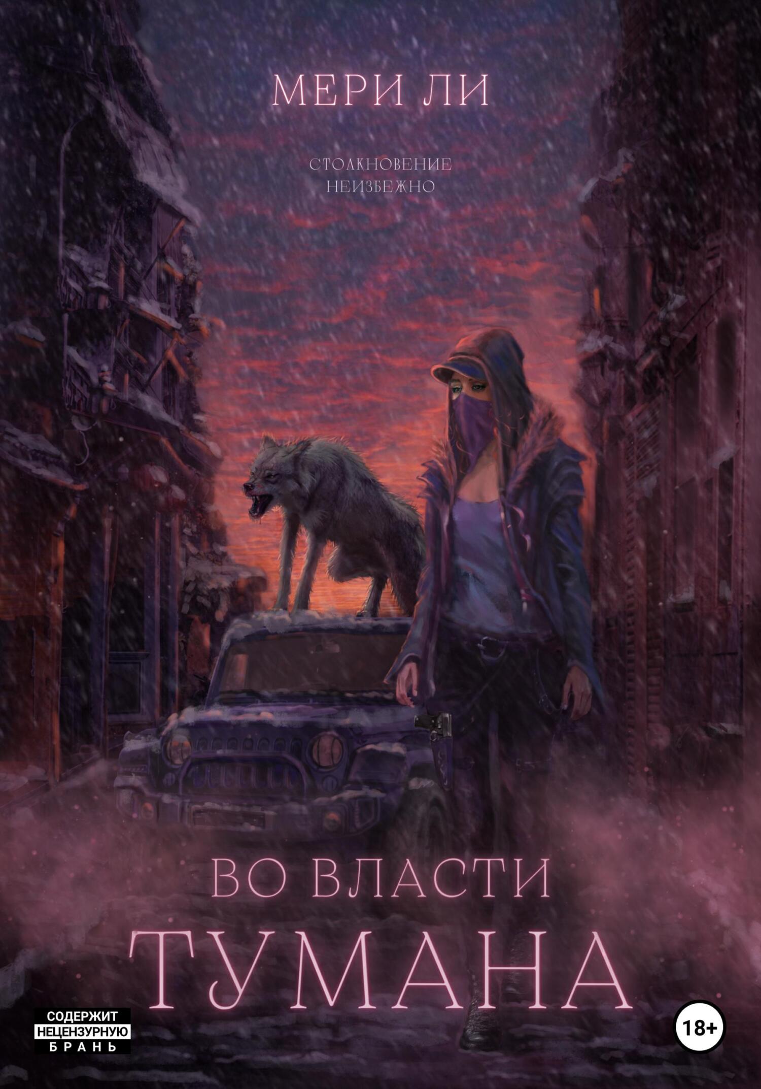 читать Во власти тумана