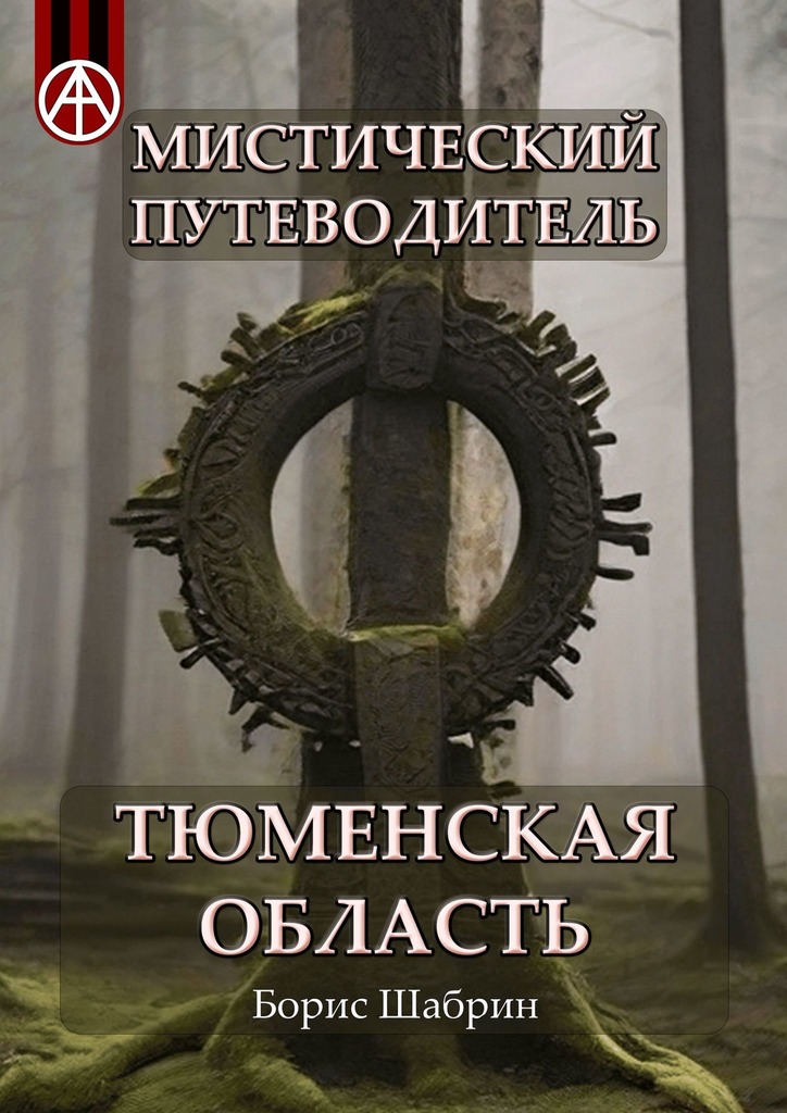 читать Мистический путеводитель. Тюменская область